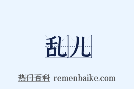 乱儿是什么意思的图片